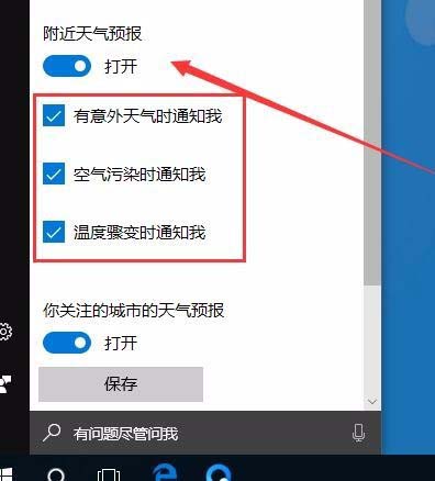 Win10 1709预览版怎么设置恶劣天气预警通知?