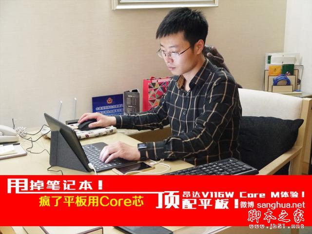太疯了 昂达V116w 平板用Core芯 CORE M体验！