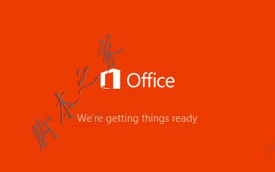 office2019专业增强版安装激活详细图文教程