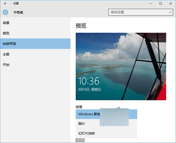 win10家庭版新增Windows聚焦功能 可显示不同锁屏背景