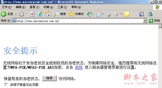 防蹭网安全提示页面的出现及需要处理的方法