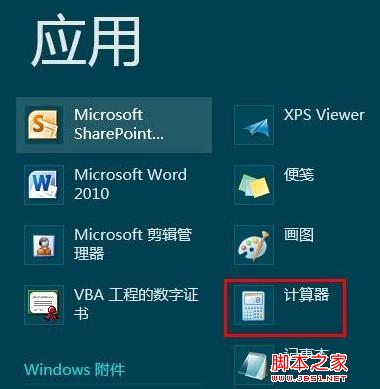 win8的计算器在哪 图文教你win8怎么打开计算器
