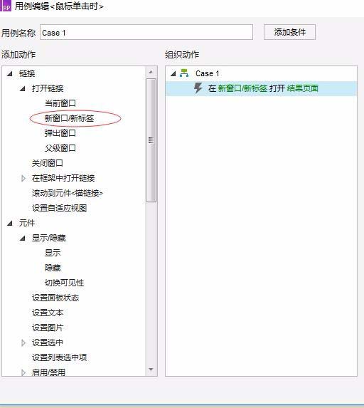 Axure rp怎么实现在新窗口打开链接?