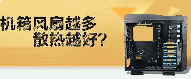 机箱风扇怎么选？电脑机箱风扇是越大越好或越多越好吗？