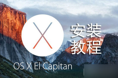 如何升级OS X 10.1?OS X 10.11 El Capitan安装图文教程
