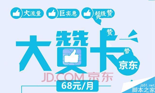 京东大赞卡怎么样  京东大赞卡资费详情介绍