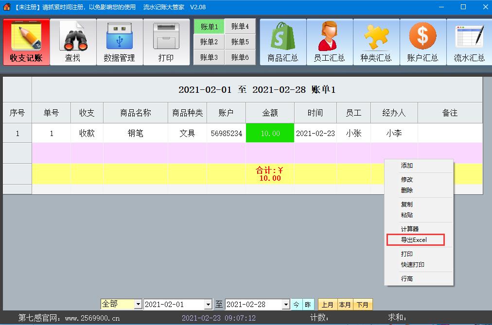 第七感流水账怎么使用 第七感流水账记账方法分享