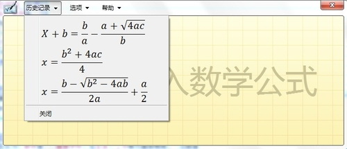 如何利用Win7的&ldquo;数学输入面板&rdquo;工具编写数学公式