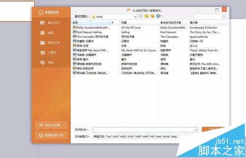怎么给wps文件添加背景音乐?
