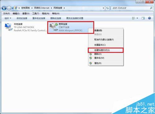 Win7系统如何创建一个宽带连接的图标?