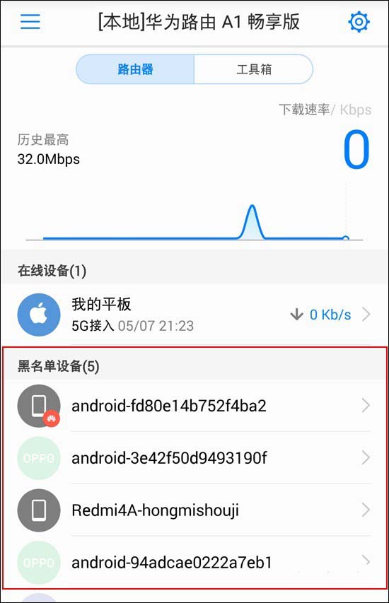 华为路由器A1畅享版怎么设置防蹭网?