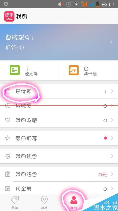 手机百度糯米的未消费订单申请退款流程