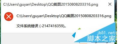 Win10系统打开文件提示文件系统错误(-2147416359)怎么解决