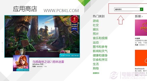 Win8.1应用商店在哪如何安装软件？