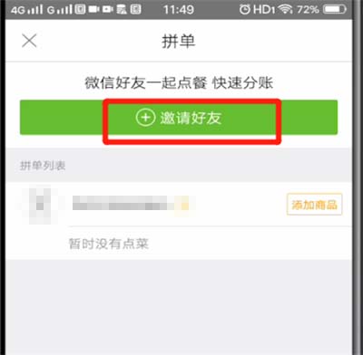 美团好友拼单在哪?美团外卖邀请好友拼单的方法