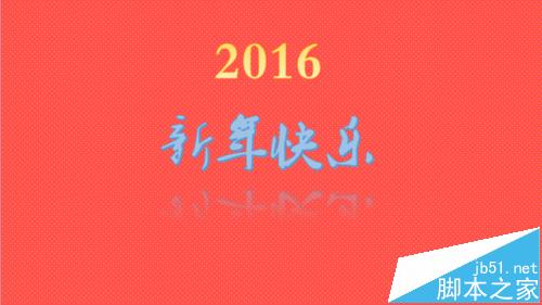PPT怎么给好友制作2016年新年贺卡?