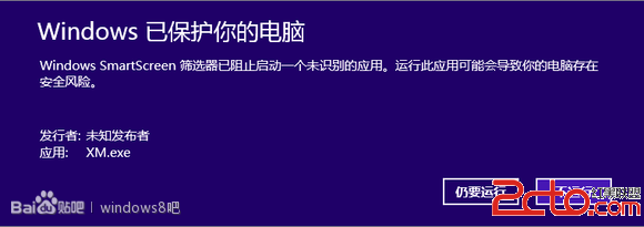 Win8系统筛选器Smartscreen阻止恶意程序运行