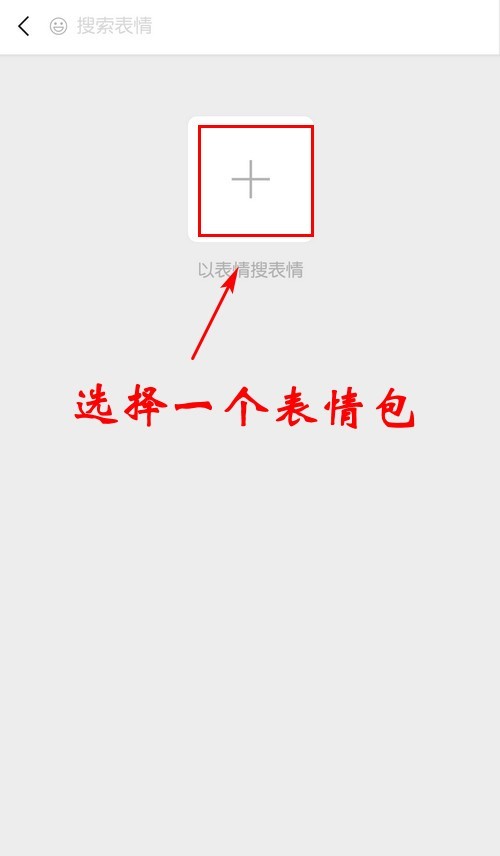 微信以表情搜表情功能在哪里？微信以表情搜表情功能使用方法