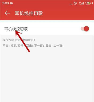 网易云音乐线控切歌在哪? 网易云音乐关闭线控切歌的技巧