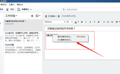 印象云共享笔记如何给重要的文件加密