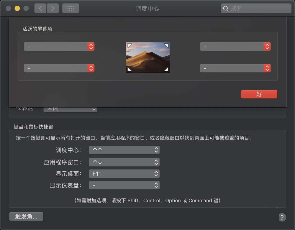 MacBook笔记本怎么关闭触发角?