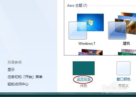 windows7系统桌面壁纸(图片)怎么设置全屏(图文教程)