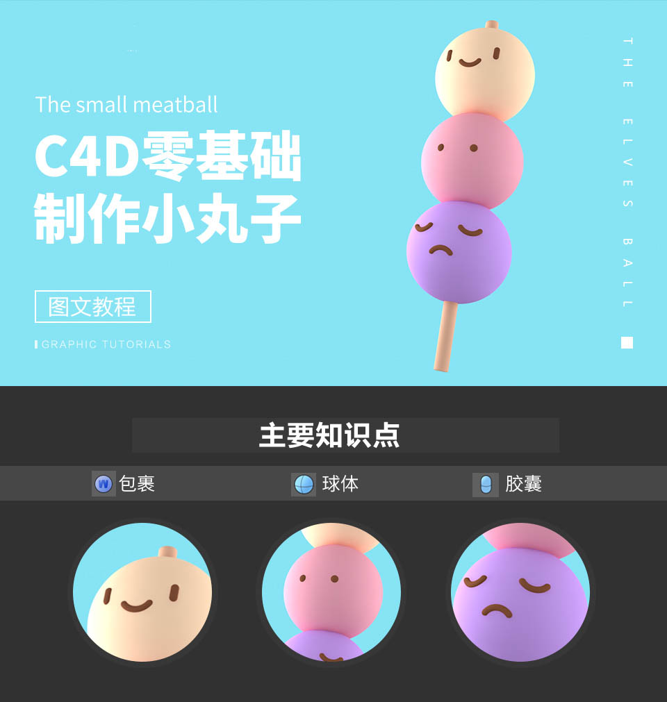 如何使用C4D制作串烧丸子呢?C4D制作表情串烧丸子3D建模教程