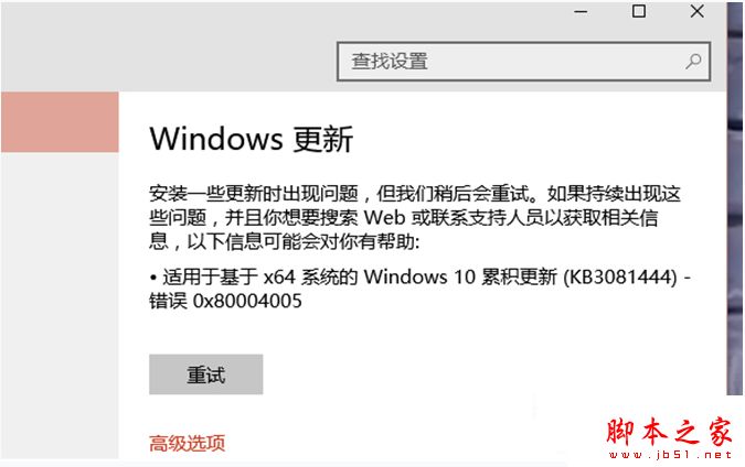 Win10安装KB3116869补丁提示0x80004005错误的解决办法