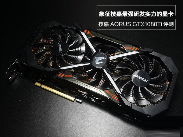 技嘉AORUS GTX1080Ti顶级非公版显卡全面深度评测图解