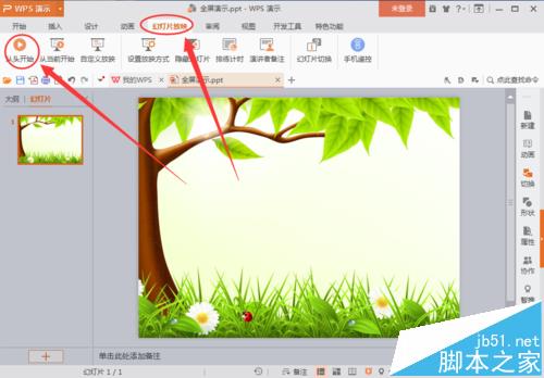 PPT幻灯片演示的时候怎么全屏播放?