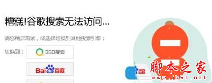 win10系统打不开谷歌提示糟糕谷歌搜索无法访问的解决方法图文教程