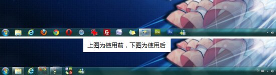 让Win7任务栏拥有四倍空间(图标分组归类)的技巧