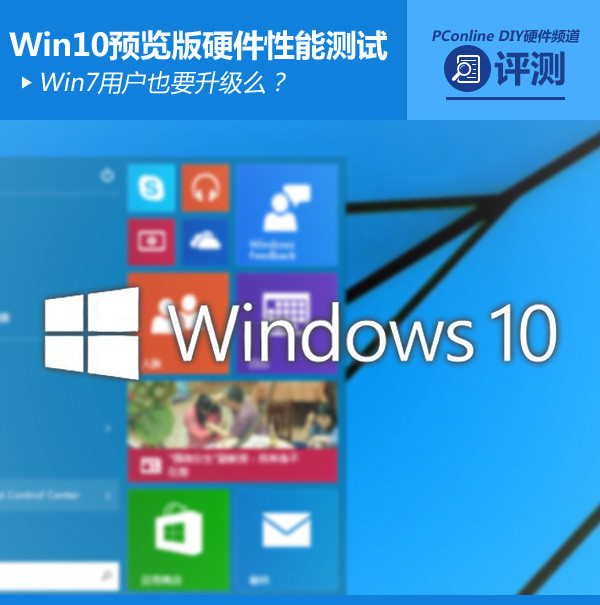 Win7用户有必要升级吗？Win10预览版硬件性能测试（很全面）