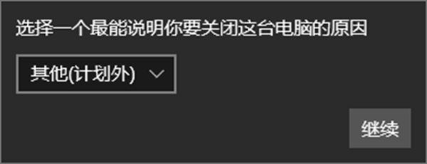 如何在Win10中启用关闭事件跟踪程序