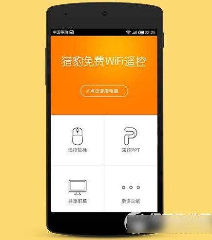 猎豹免费wifi遥控电脑怎么用？猎豹wifi遥控电脑使用方法步骤
