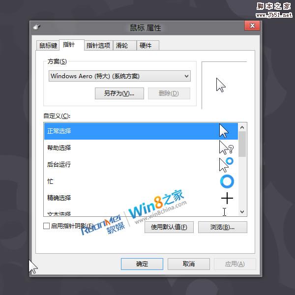 Win8鼠标指针华丽变身 比Win7更帅气好看
