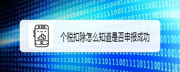 个人所得税app怎么查看否申报成功? 个税申报结果查看方法
