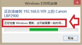 使用打印机的时候提示正在检查windows update该怎办？