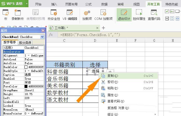 WPS表格怎么插入复选框控件?