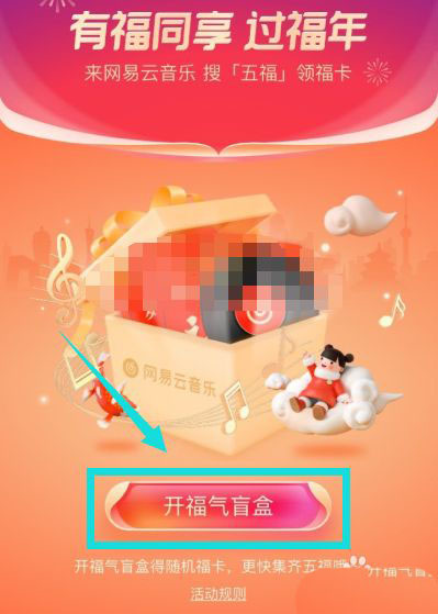 2021网易云音乐怎么领福卡?  网易云福气盲盒找福卡的玩法