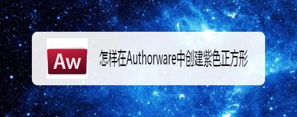 Authorware怎么绘制紫色线条的正方形?