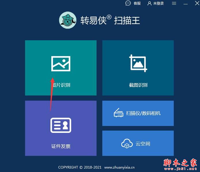 如何识别图片中的文字?转易侠扫描王安装使用教程