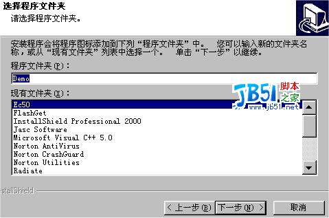 探索InstallShield&mdash;&mdash;制作一个完整的应用程序安装实例