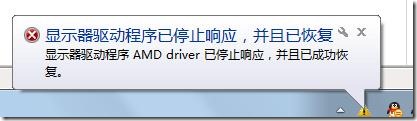 Windows7系统出现“显示器驱动程序 AMD driver已停止响应，并且已成功恢复“问题解决