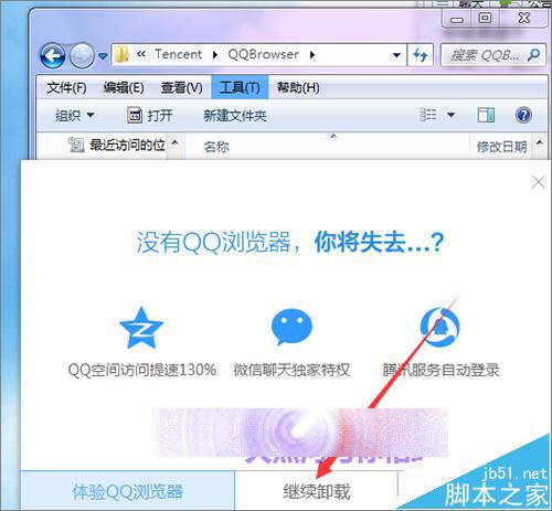 qq浏览器怎么卸载?不使用控制面板卸载qq浏览器的教程