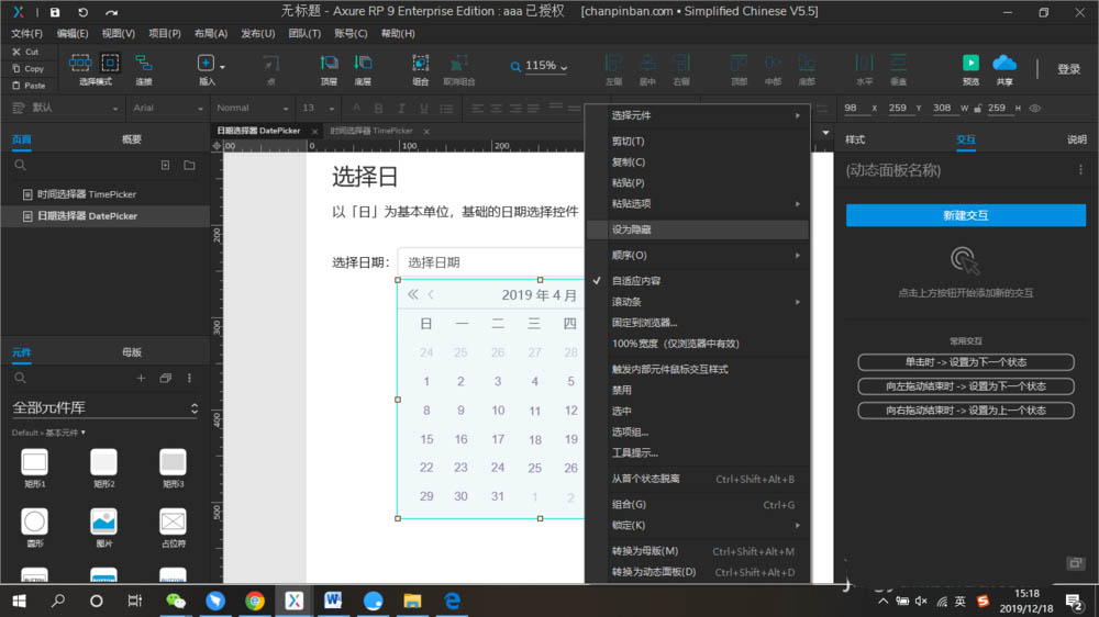 Axure怎么制作日历日期选择框效果?