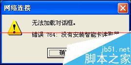 双击宽带连接出现错误764没有安装智能卡读取器怎么解决？