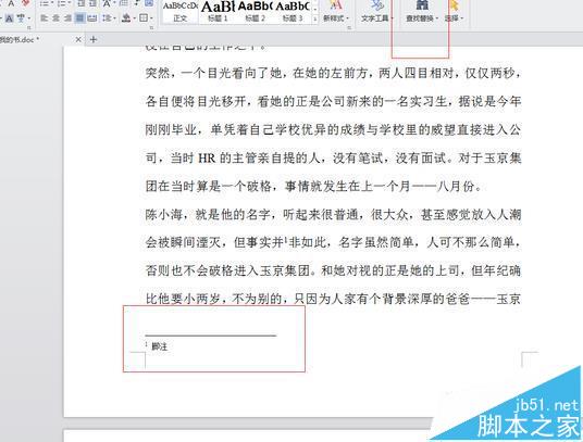word2007文章中的脚注和尾注怎么快速删除?