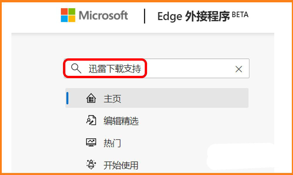 Edge浏览器怎么安装迅雷下载支持扩展插件?