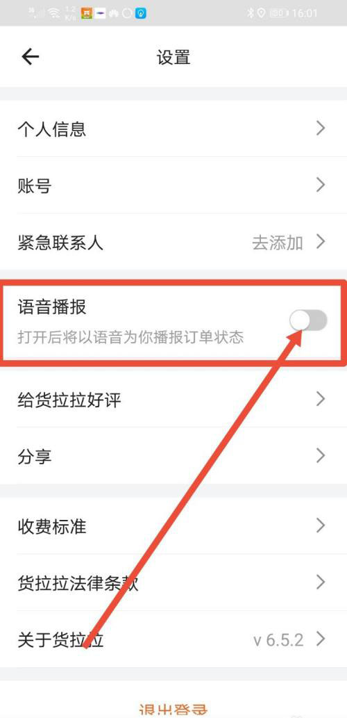 货拉拉语音播报怎么设置? 货拉拉开启语音播报的技巧